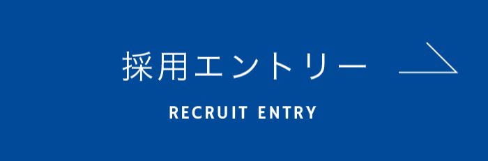 採用エントリーフォーム 