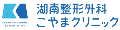 湖南整形外科こやまクリニック